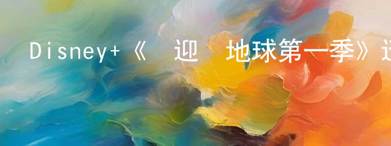 陳培高發布Disney+《歡迎來地球第一季》迅雷下載/在線觀看/百度云-選秀/綜藝-美劇天堂